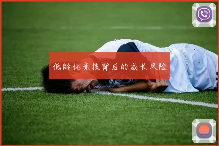 低龄化竞技背后的成长风险