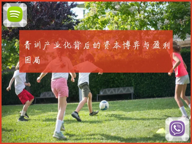 青训产业化背后的资本博弈与盈利困局