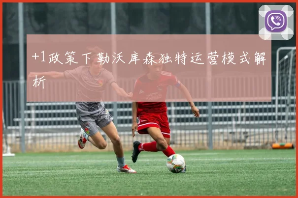 +1政策下勒沃库森独特运营模式解析
