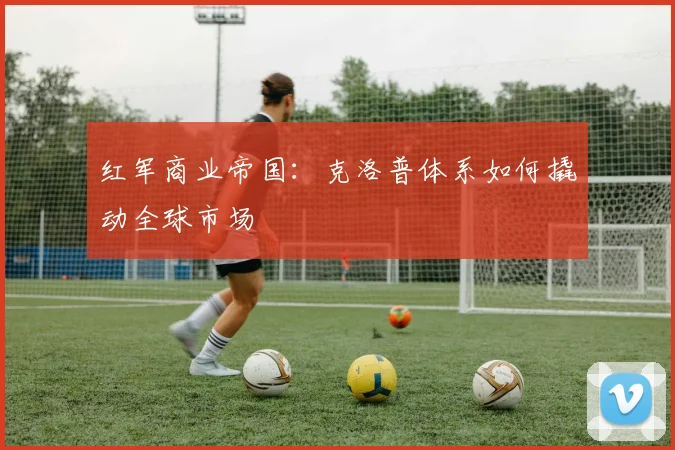 红军商业帝国：克洛普体系如何撬动全球市场