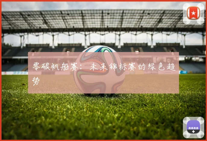 零碳帆船赛：未来锦标赛的绿色趋势