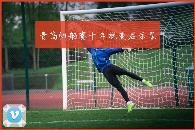 青岛帆船赛十年蜕变启示录