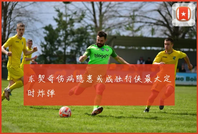东契奇伤病隐患或成独行侠最大定时炸弹
