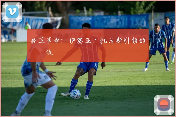 控卫革命：伊赛亚·托马斯引领的潮流