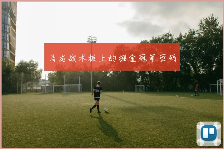 马龙战术板上的掘金冠军密码