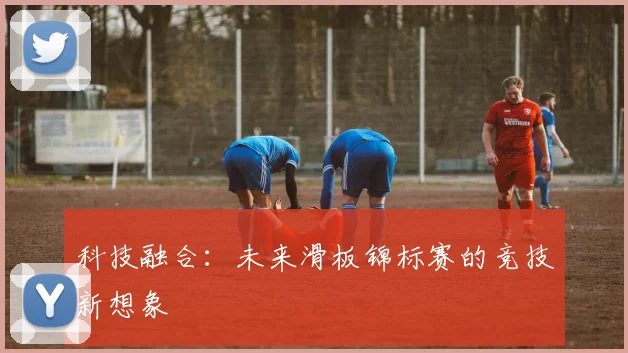 科技融合：未来滑板锦标赛的竞技新想象