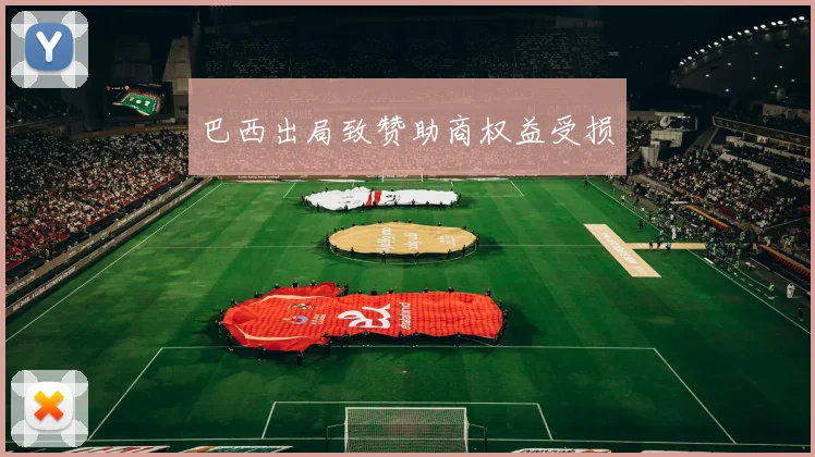 巴西出局致赞助商权益受损