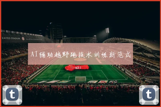 AI辅助越野跑技术训练新范式
