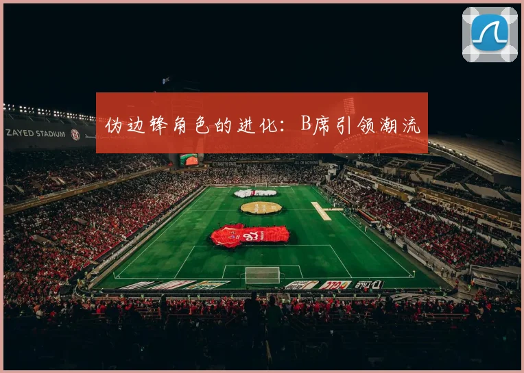 伪边锋角色的进化：B席引领潮流