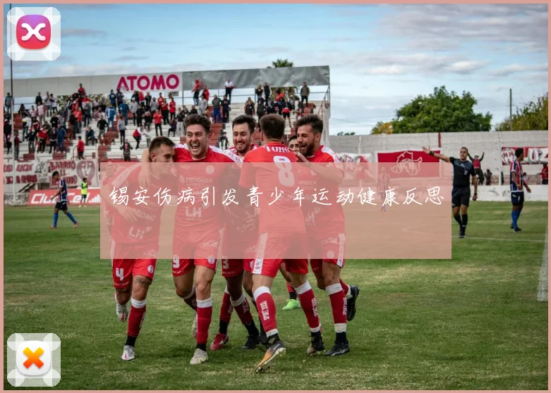锡安伤病引发青少年运动健康反思