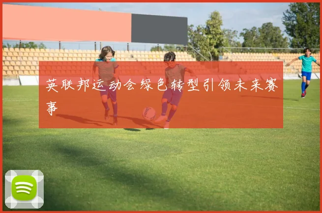 英联邦运动会绿色转型引领未来赛事