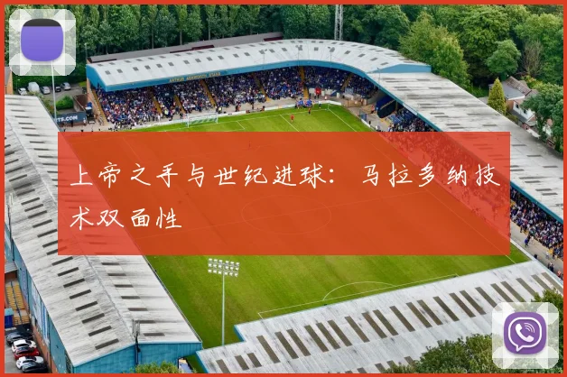 上帝之手与世纪进球：马拉多纳技术双面性
