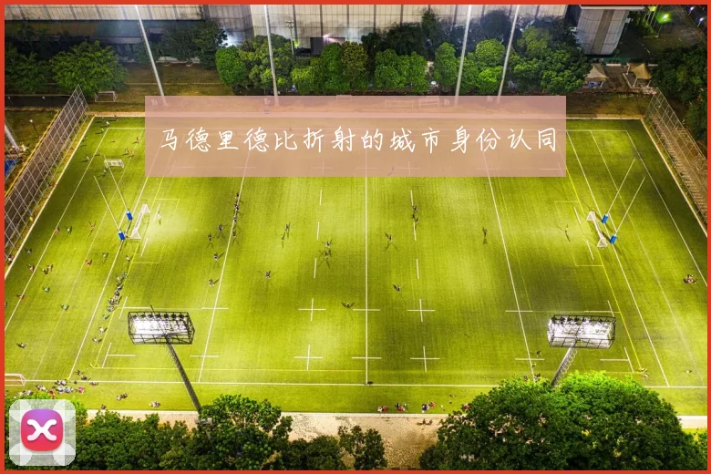 马德里德比折射的城市身份认同