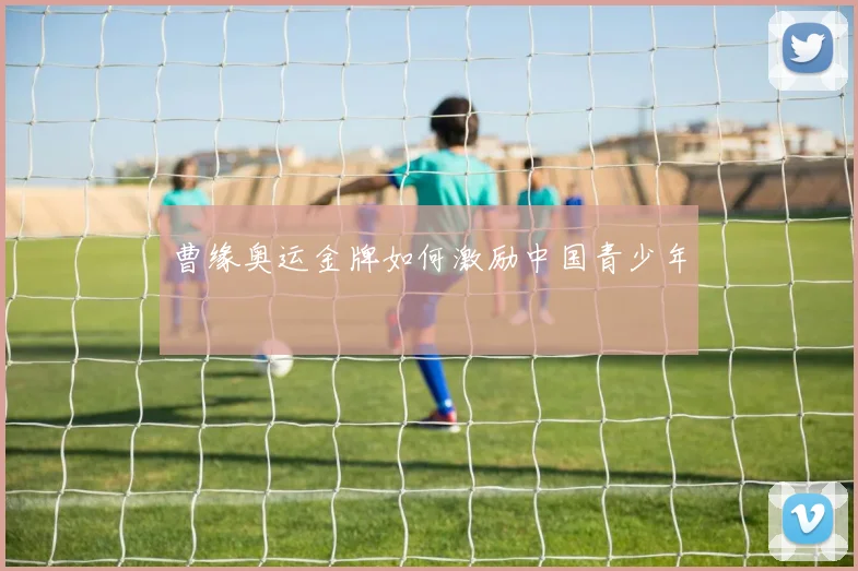 曹缘奥运金牌如何激励中国青少年
