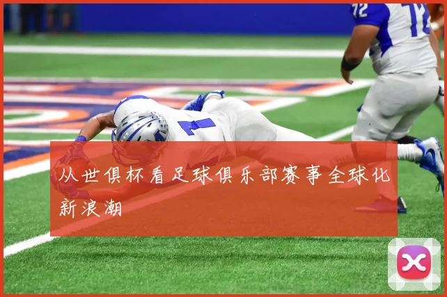 从世俱杯看足球俱乐部赛事全球化新浪潮