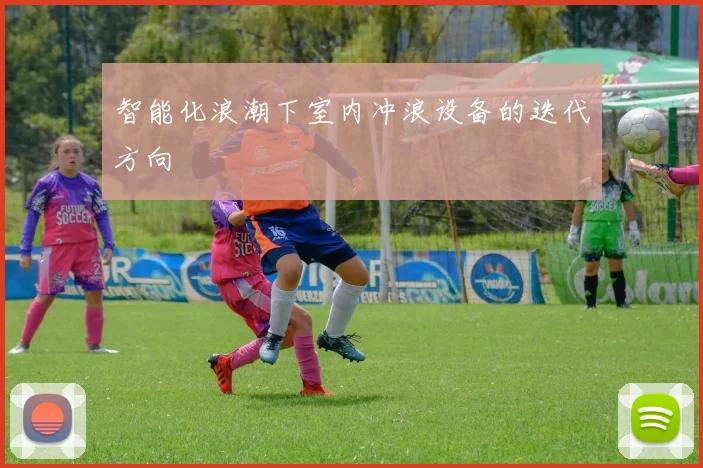 智能化浪潮下室内冲浪设备的迭代方向