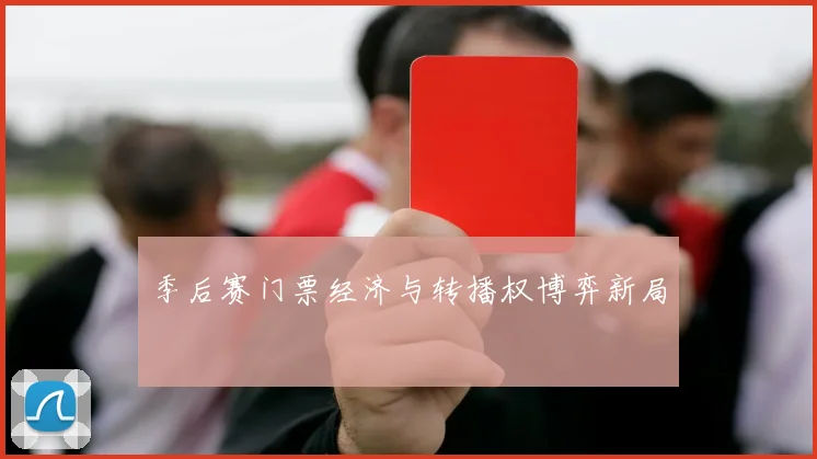 季后赛门票经济与转播权博弈新局